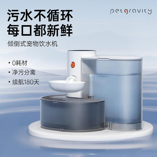PETGRAVITY宠有引力倾倒式猫咪饮水机流动水不插电自动喂水器宠物狗狗饮水器 白色【0耗材 无线续航180天】 商品图0
