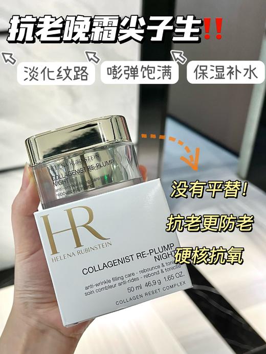 手慢无❗️HR胶原蛋白丰盈晚霜 商品图0