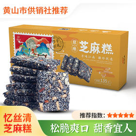 正品黑芝麻核桃软糕 红枣枸杞芝麻饼酥 孕妇零食135g*2盒