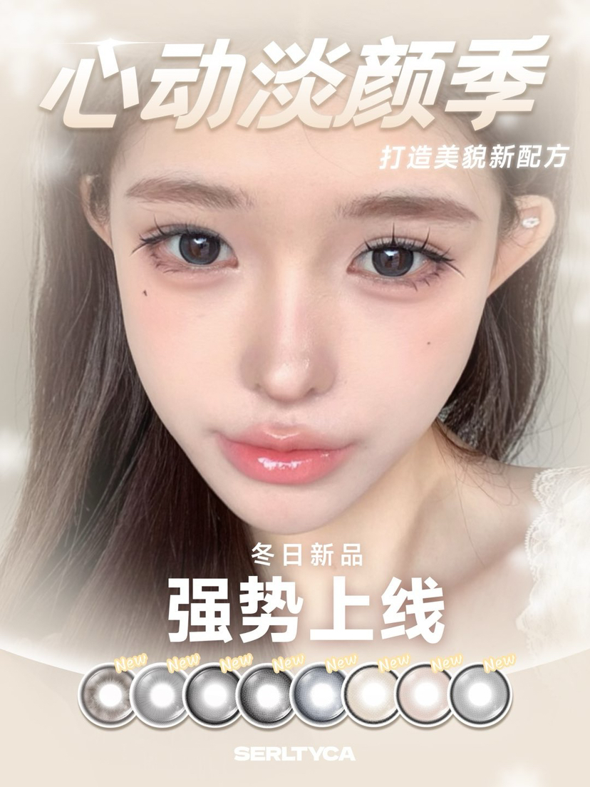 【半年抛/日抛】serltyca 国产新品 玩色上新