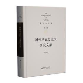 第8卷 国外马克思主义研究文集 9787303295913 俞吾金/著 俞吾金全集 北京师范大学出版社 正版书籍