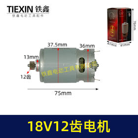 【货号05198】550型电机18V12齿电机锂电钻电机充电钻马达18V12齿