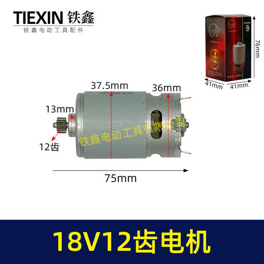 【货号05198】550型电机18V12齿电机锂电钻电机充电钻马达18V12齿 商品图0