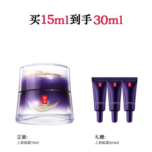 【新年】羽西全新人参眼霜15ml 商品图1