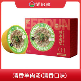 额尔敦 清香羊肉汤(清香口味)