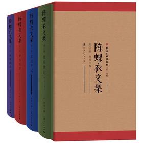 《陈蝶衣文集》（第一辑）