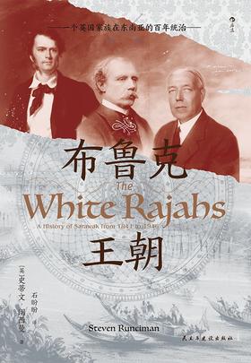 布鲁克王朝 : 一个英国家族在东南亚的百年统治