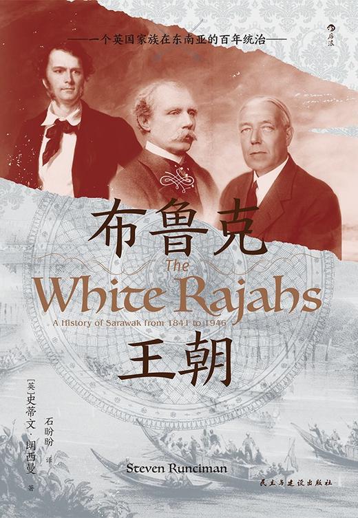 布鲁克王朝 : 一个英国家族在东南亚的百年统治 商品图0