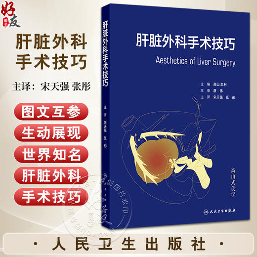 肝脏外科手术技巧 宋天强 张彤主编 临床实践经验手术技巧 肝脏手术的解剖学 肝脏切除术的术前准备 9787117369404人民卫生出版社 商品图0