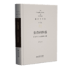 第3卷 生存的困惑：西方哲学文化精神探要 9787303286409  俞吾金/著 俞吾金全集 北京师范大学出版社 正版书籍 商品缩略图0