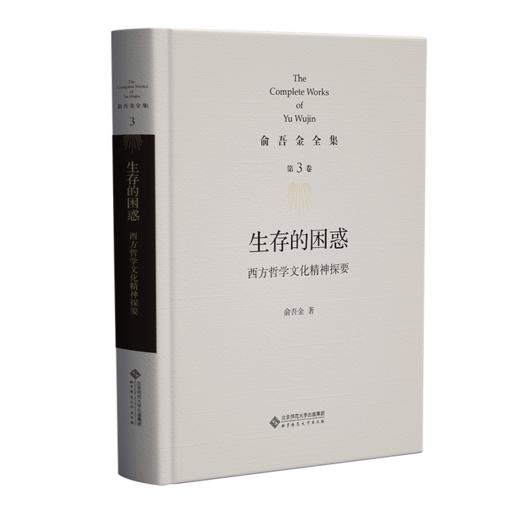 第3卷 生存的困惑：西方哲学文化精神探要 9787303286409  俞吾金/著 俞吾金全集 北京师范大学出版社 正版书籍 商品图0