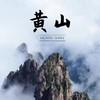 成团有位【黄山·立减50元】北京直发の水墨徽州-黄山-宏村-木坑竹海 -新安江山水画廊-屯溪老街行摄 商品缩略图0