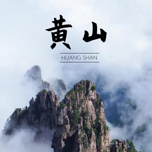 成团有位【黄山·立减50元】北京直发の水墨徽州-黄山-宏村-木坑竹海 -新安江山水画廊-屯溪老街行摄 商品图0
