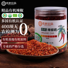 有机辣椒碎180克/瓶 | 佰家珍品