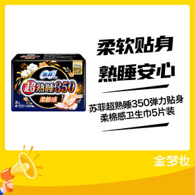 苏菲超熟睡350弹力贴身柔棉感卫生巾5片装