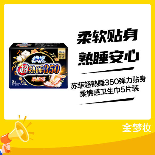 苏菲超熟睡350弹力贴身柔棉感卫生巾5片装 商品图0