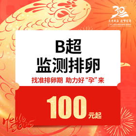 仅限初诊｜单人B超排卵 卵泡监测套餐