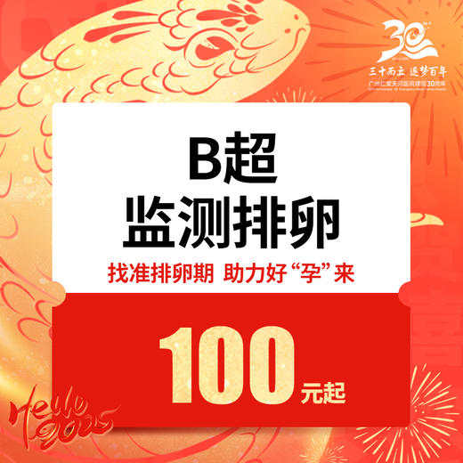 仅限初诊｜单人B超排卵 卵泡监测套餐 商品图0
