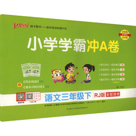 暂AJ课标语文3下(人教版)/小学学霸冲A卷
