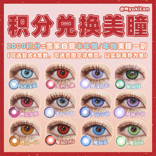 【积分兑换】兑换自选半年抛/年抛美瞳一副  （可选款式&度数，可选范围见详情页，以实际库存为准下单备注） 商品图0