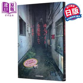 【中商原版】某种兼职募集中 角川恐怖惊悚小说 くるむあくむ 日文原版 或るバイトを募集しています