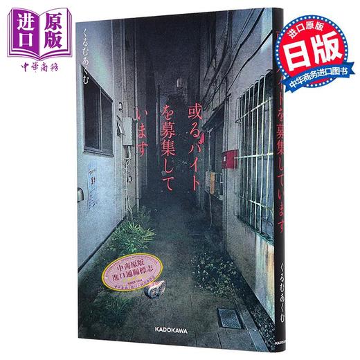 【中商原版】某种兼职募集中 角川恐怖惊悚小说 くるむあくむ 日文原版 或るバイトを募集しています 商品图0