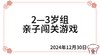 2024.12.30  2—3岁组亲子闯关游戏 商品缩略图0