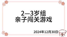 2024.12.30  2—3岁组亲子闯关游戏