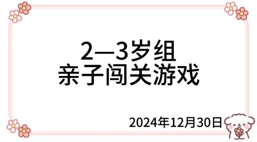 2024.12.30  2—3岁组亲子闯关游戏 商品图0