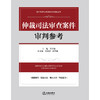 仲裁司法审查案件审判参考 单国钧 主编郭月清 崔智瑜副主编 法律出版社 商品缩略图1