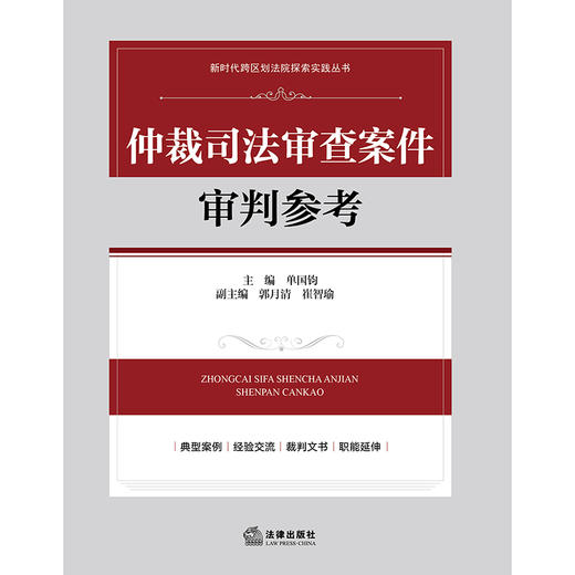 仲裁司法审查案件审判参考 单国钧 主编郭月清 崔智瑜副主编 法律出版社 商品图1