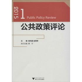 公共政策评论(2015.1)