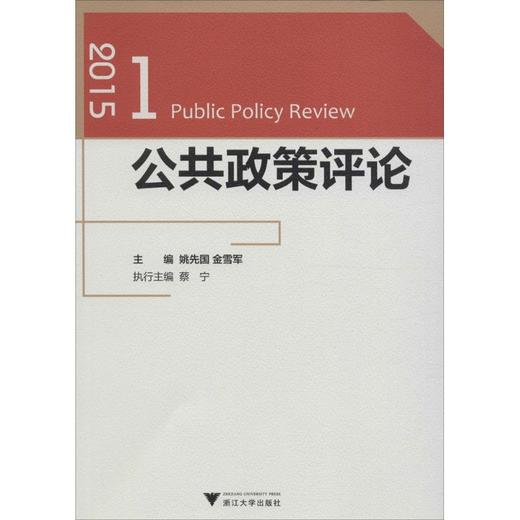 公共政策评论(2015.1) 商品图0