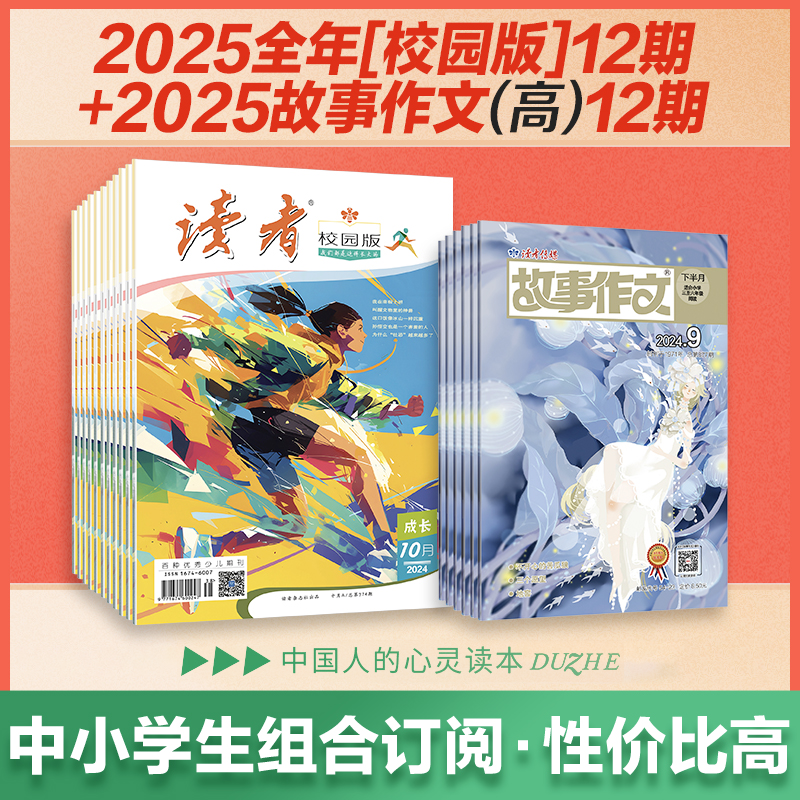 校园版+故事作文（高年级版）2025年24期组合订阅 2025.1-2025.12 月更2期 已更新至1月刊（第1期） 作文素材 中小学课外读物 月发1次（每次2本）