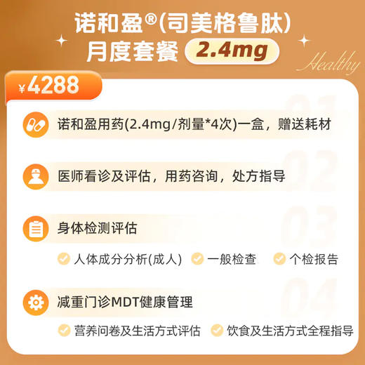 「爱康君安」诺和盈®（司美格鲁肽）月度套餐 2.4mg 商品图5