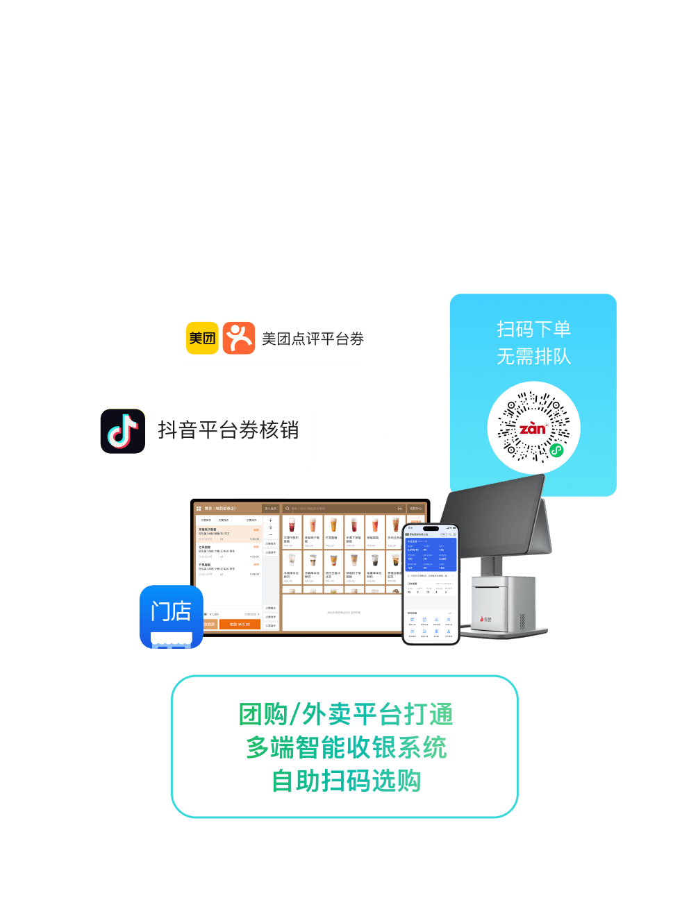 智能收银：提供多端智能收银系统，收款快、系统稳、数据安全，大幅提升客户体验
