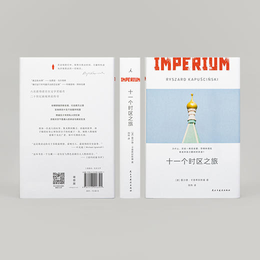 《十一个时区之旅》Imperium 著者：[波] 雷沙德·卡普 商品图2