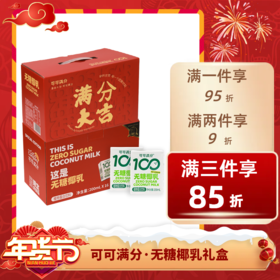 经济⭐️【送年礼】可可满分无糖椰乳  200ml*16瓶  礼盒装 植物蛋白饮料 低GI椰汁 0糖  不退不换 退货扣运费 感谢理解