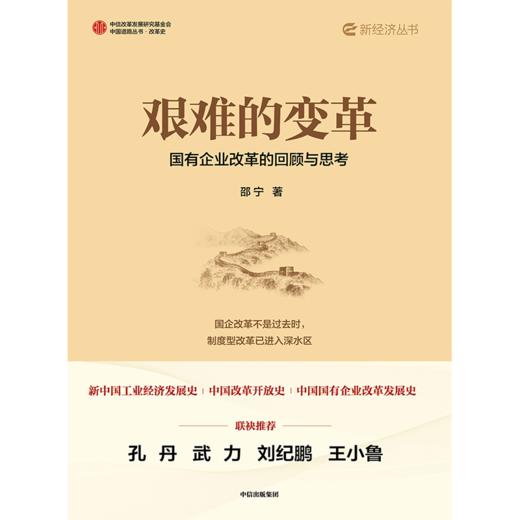 中信出版 | 艰难的变革——国有企业改革的回顾与思考 商品图2