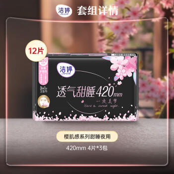 洁婷夜用卫生巾樱花甜睡加长姨妈巾3包12片送女友京东自营官方旗舰 商品图2
