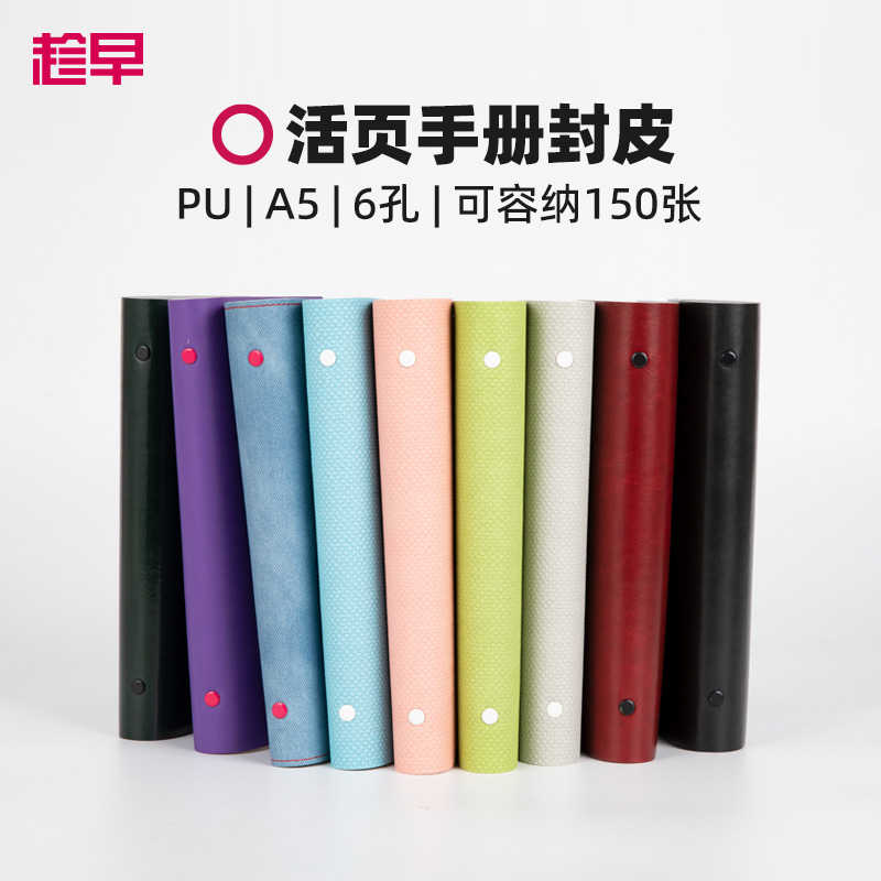 趁早活页【PU软皮封皮】A5六孔活页笔记本手册活页夹线圈本日程本手账本活页本外壳