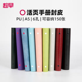 趁早活页【PU软皮封皮】A5六孔活页笔记本手册活页夹线圈本日程本手账本活页本外壳