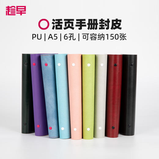 趁早活页【PU软皮封皮】A5六孔活页笔记本手册活页夹线圈本日程本手账本活页本外壳 商品图0