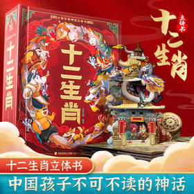 【青葫芦】大型古典神话立体书：十二生肖（可点读版）