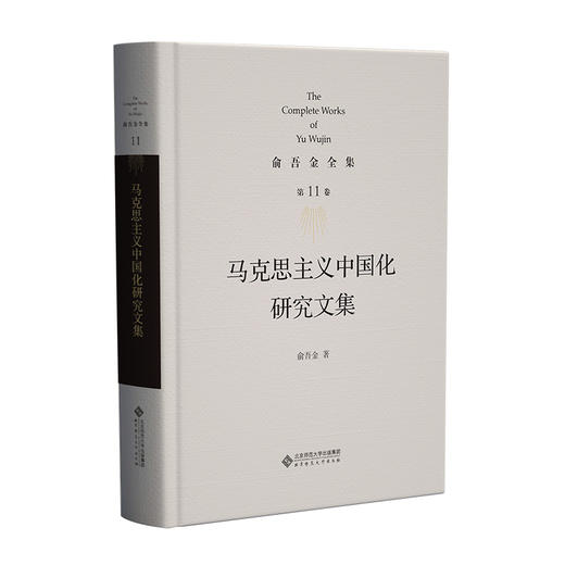 第11卷 马克思主义中国化研究文集 9787303295807 俞吾金/著 俞吾金全集 北京师范大学出版社 正版书籍 商品图0