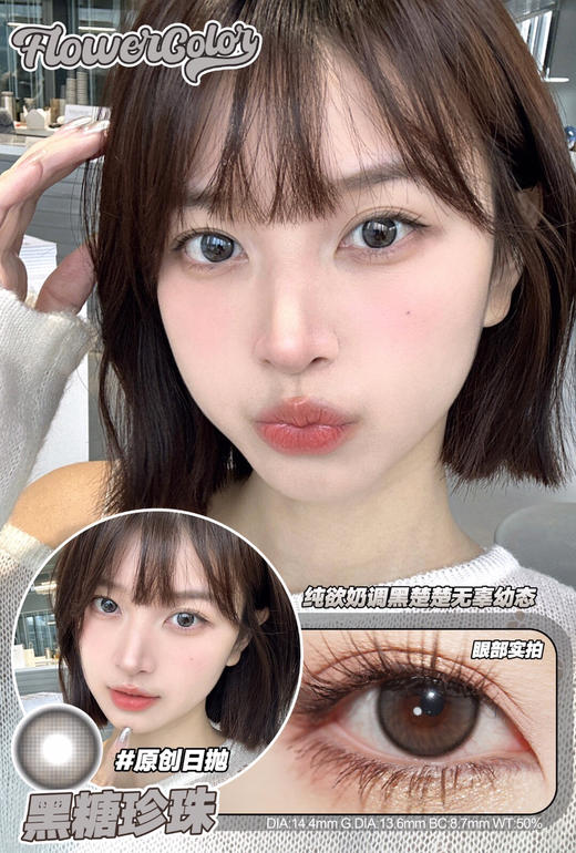 日抛FLOWER COLOR 黑糖珍珠晶 超高保湿续航力！ 14.4mm (着色13.6mm) 商品图0