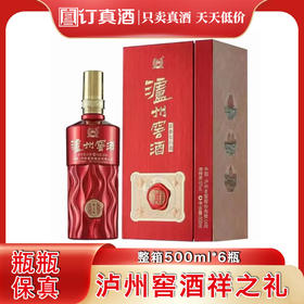 泸州老窖股份泸州窖酒祥之礼红瓶装 52度浓香型白酒 整箱500ml*6瓶包邮