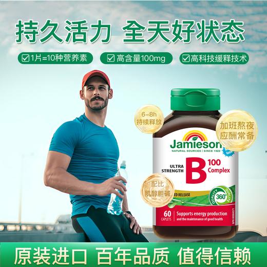 野兽优选｜Jamieson健美生基础款非全活性配方复合维生素B族缓释片B100 60片/瓶（跨境海淘商品不支持7天无理由退换） 商品图1