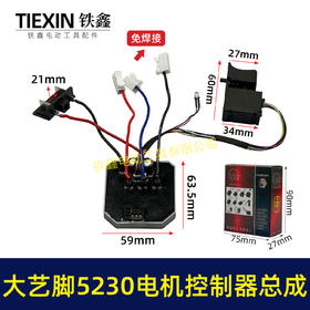 【货号00227】免焊接大艺脚电锤控制器锂电冲击钻保护板5230电机控制板带开关