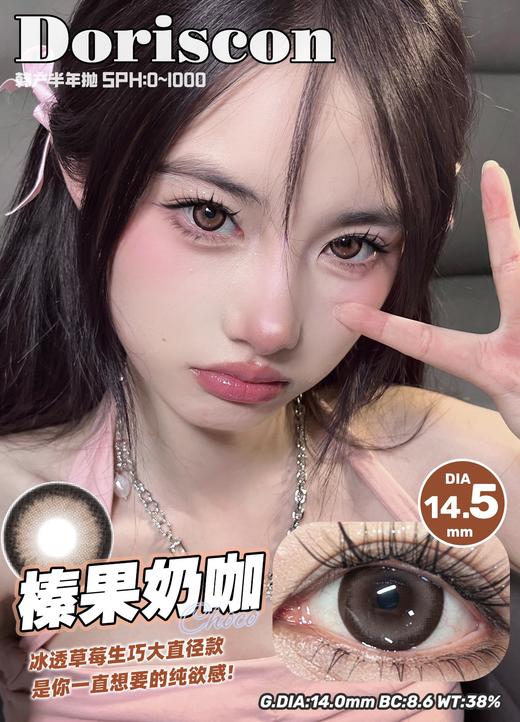 doriscon半年抛 甜野荔枝 棕/榛果奶咖 巧 14.5mm 大着色14.0 商品图3